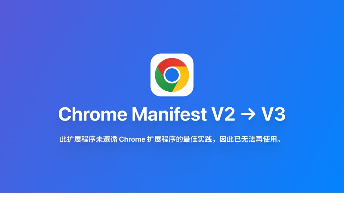 Chrome：此扩展程序未遵循 Chrome 扩展程序的最佳实践，因此已无法再使用（已解决）。