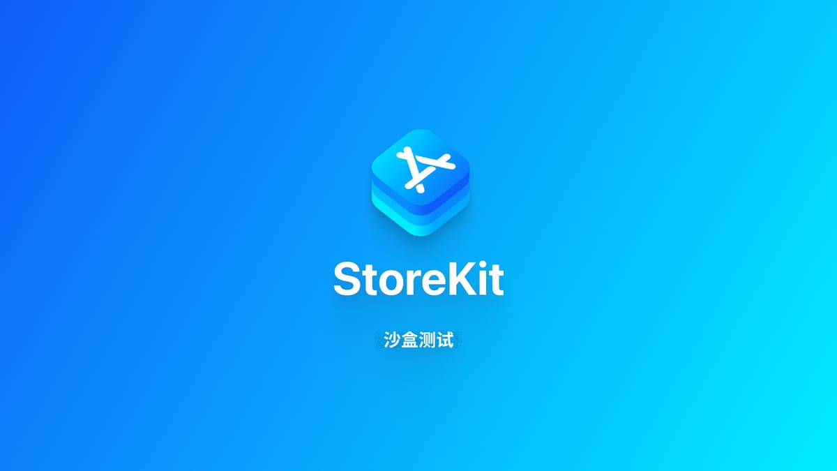 StoreKit｜沙盒测试环境