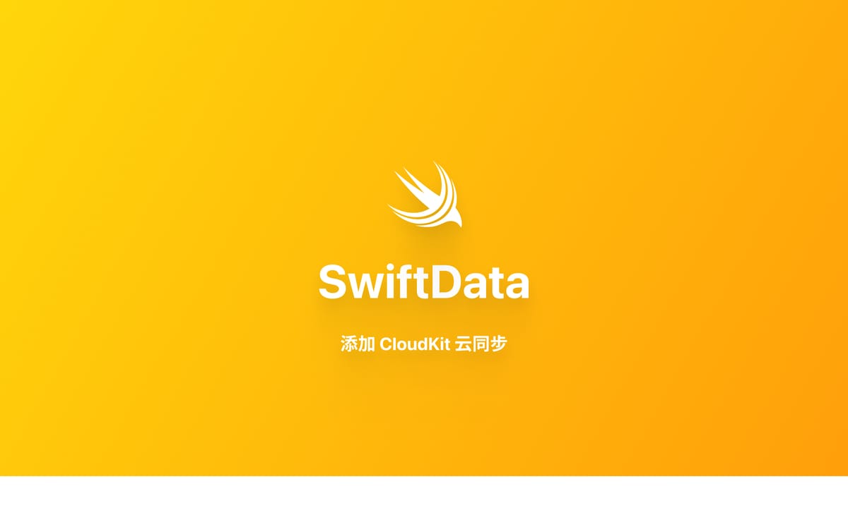SwiftData 教程与示例：添加 CloudKit 云同步（六）