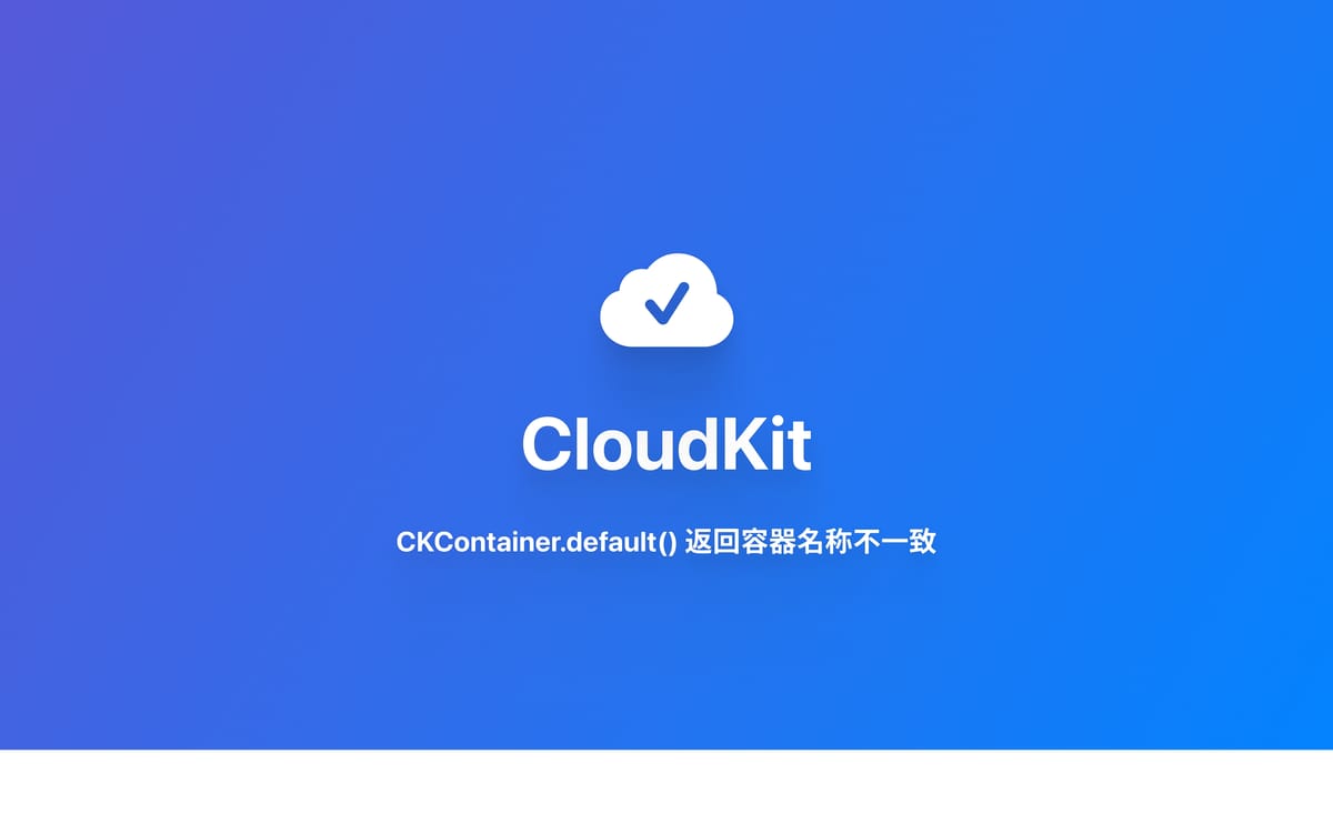CloudKit｜CKContainer.default() 返回容器 ID 错误