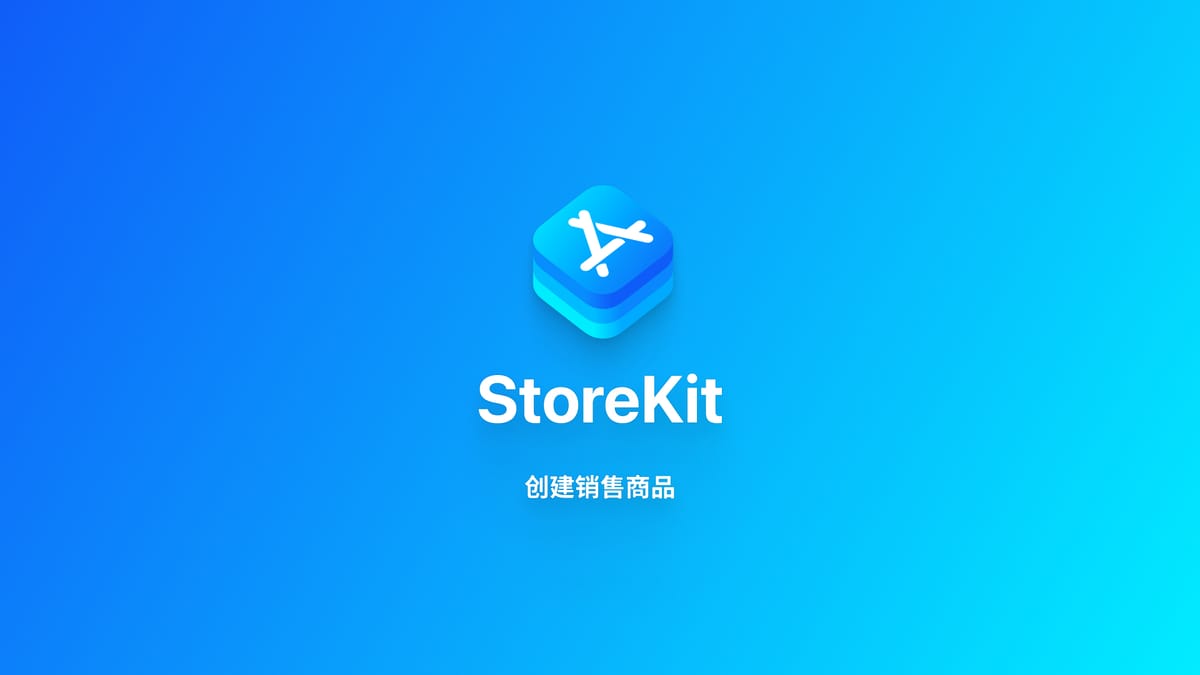StoreKit｜通过 App Store Connect 设置商品