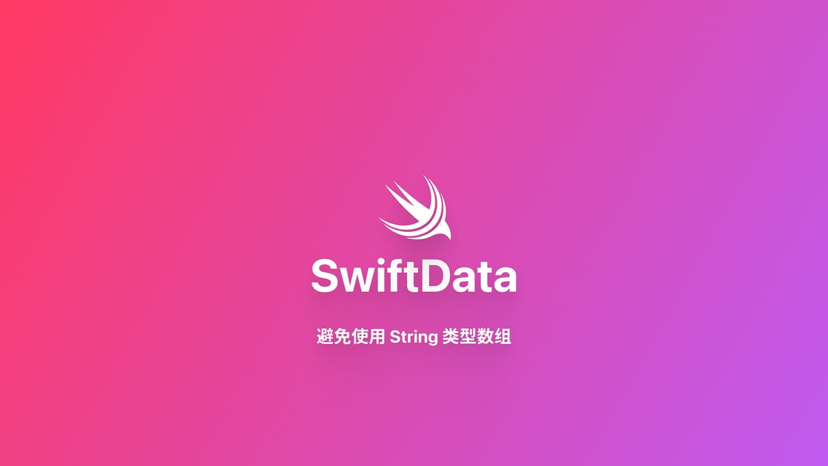 SwiftData｜避免使用 String 类型数组