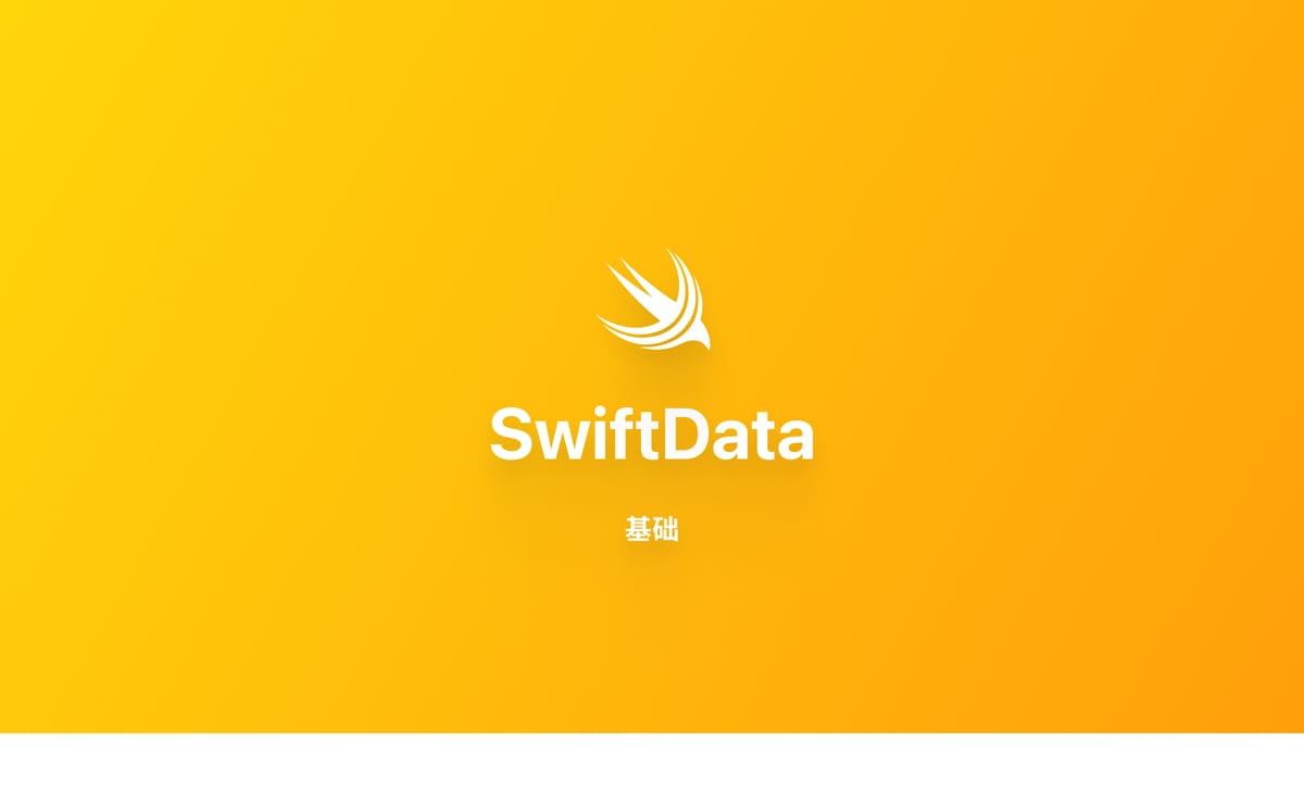 SwiftData 教程与实例：简化 iOS 开发数据持久化（一）
