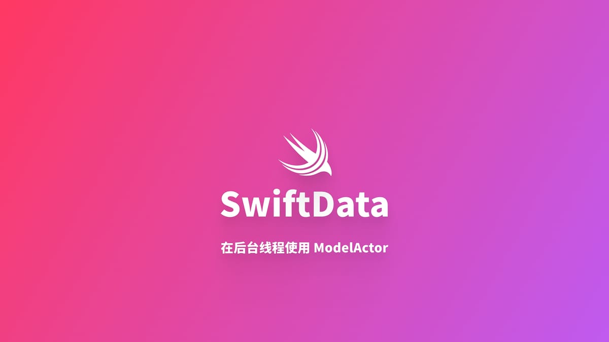 SwiftData｜在后台线程使用 ModelActor