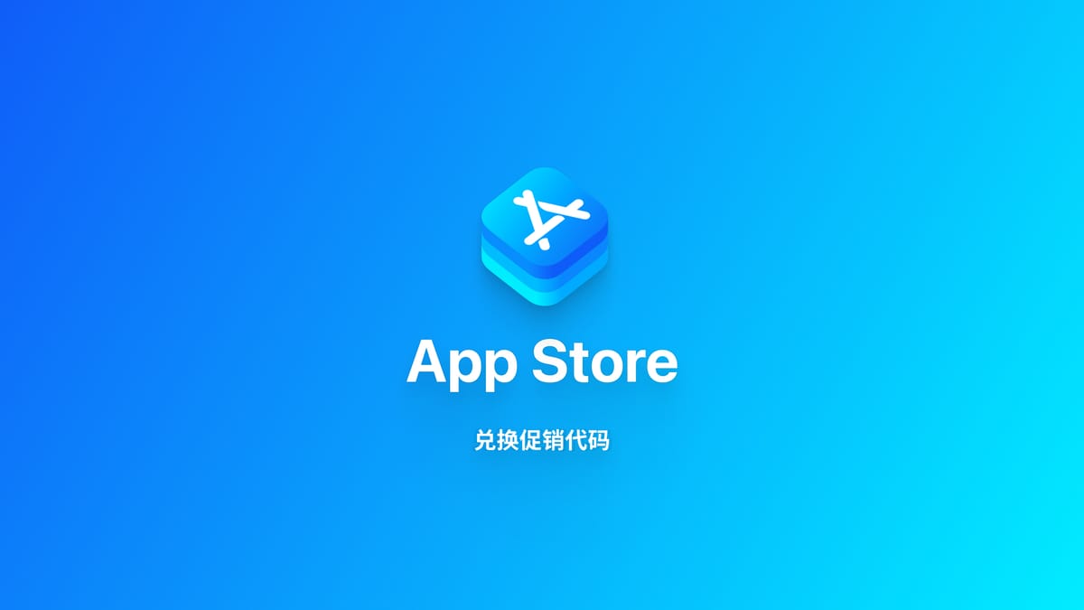 iOS 系统｜使用应用兑换码