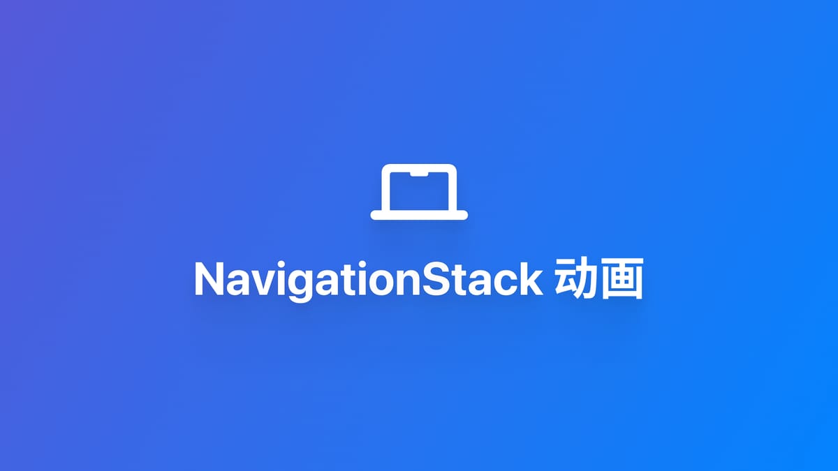 macOS｜为 NavigationStack 导航添加动画