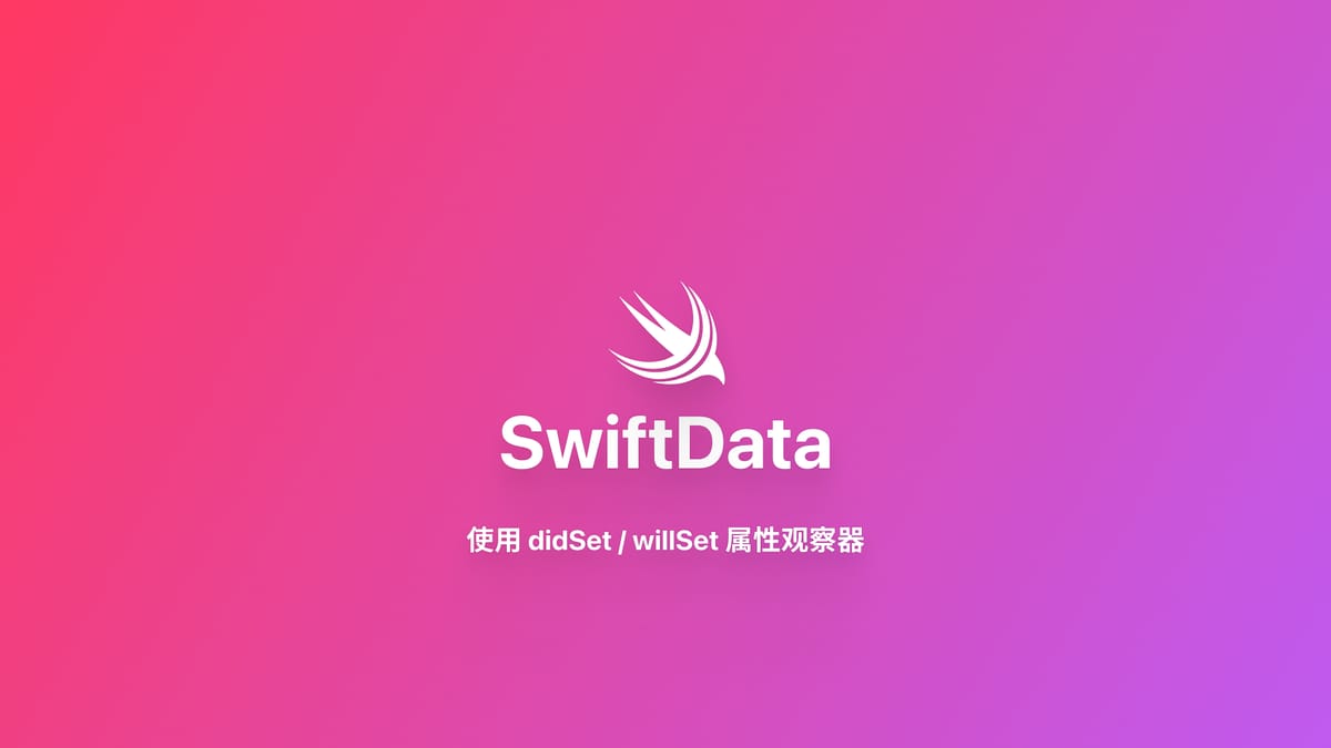 SwiftData｜使用 didSet 属性观察器