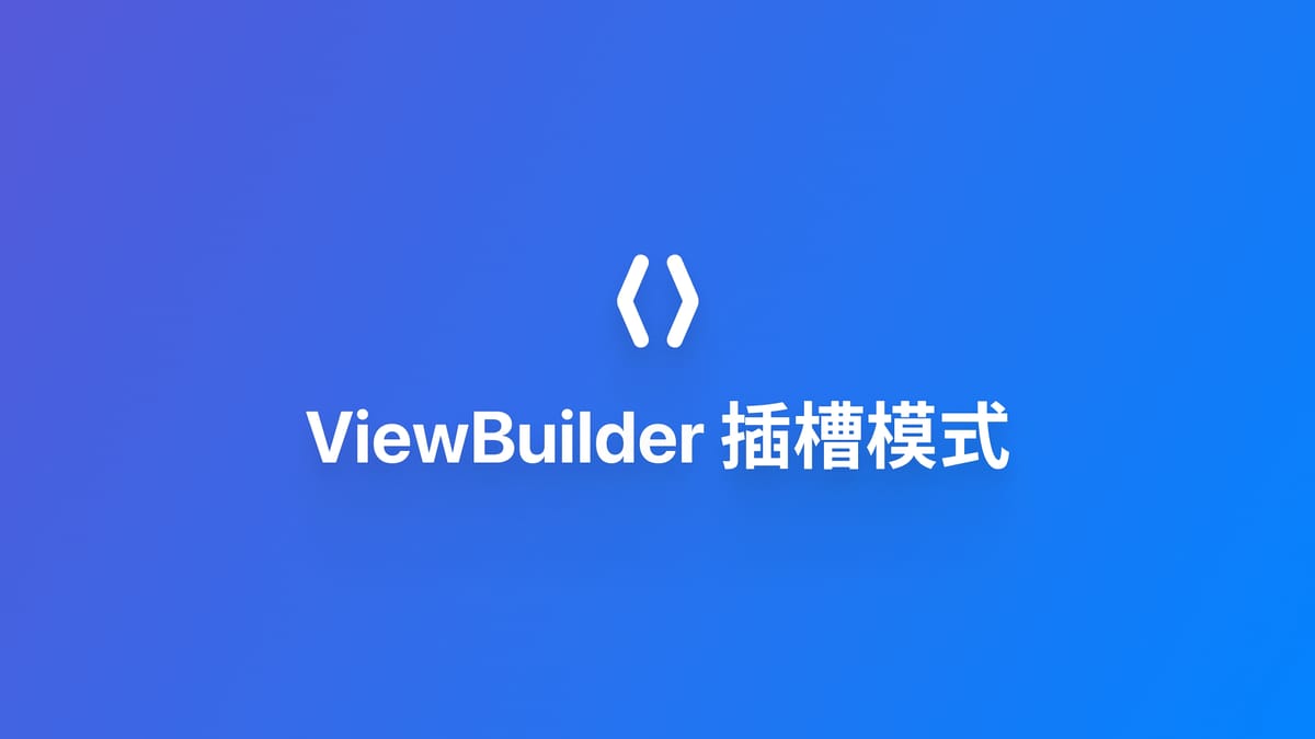 架构｜使用 ViewBuilder 插槽模式构建可扩展的 UI 组件