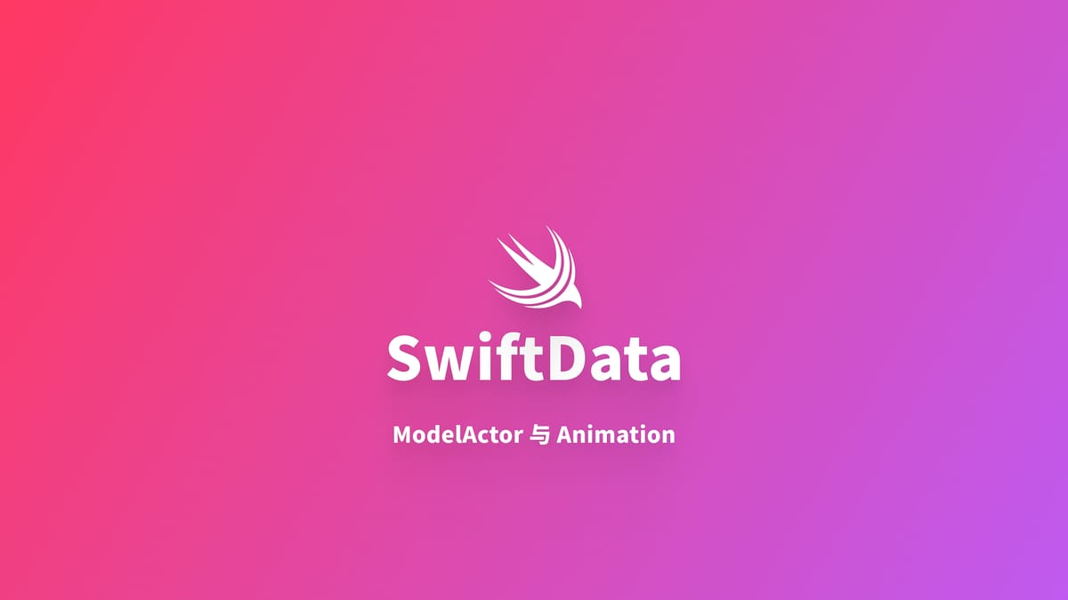 SwiftData｜ModelActor 与withAnimation 动画