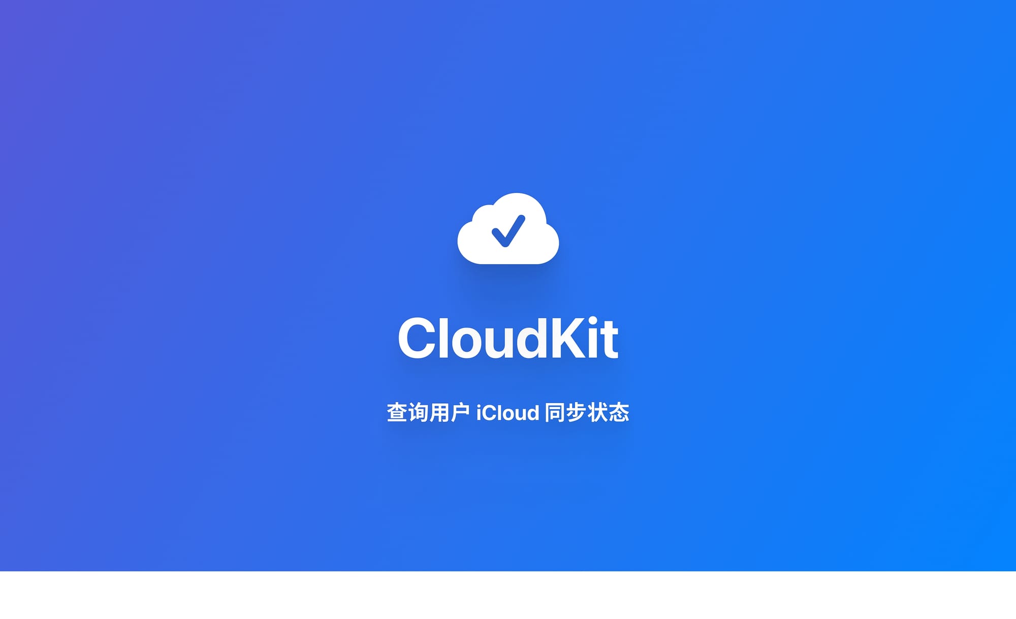 使用 CKContainer 查询 CloudKit 同步状态