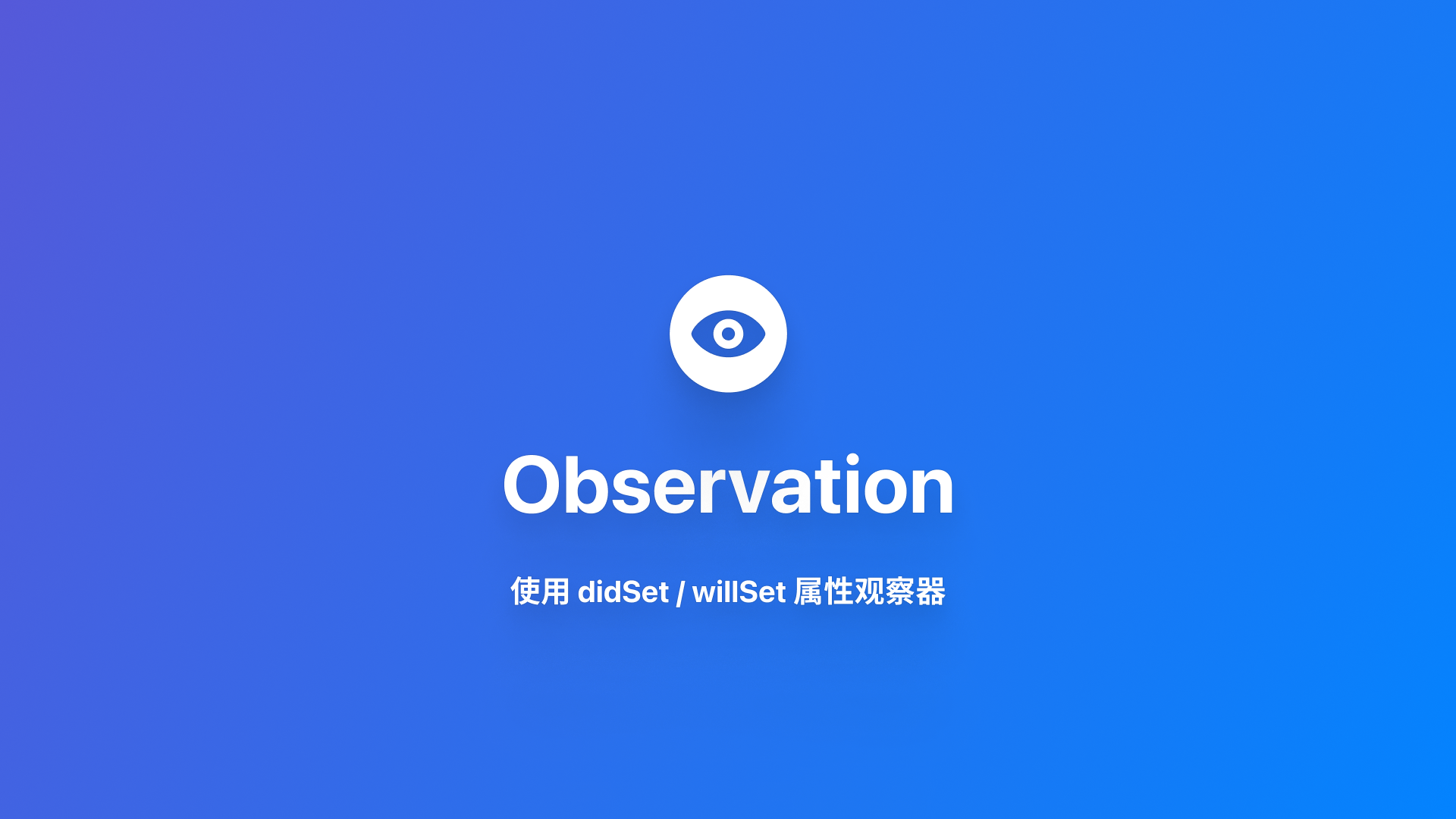 Observation｜使用 didSet/willSet 属性观察器