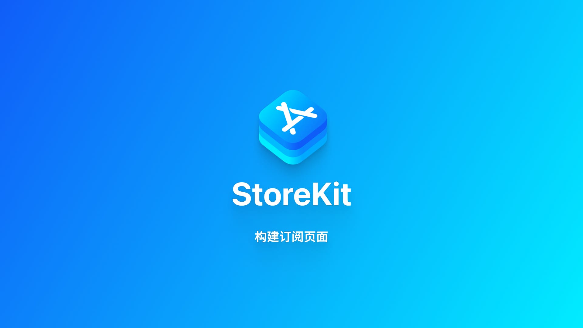 StoreKit2|结合 SwiftUI 构建订阅功能界面