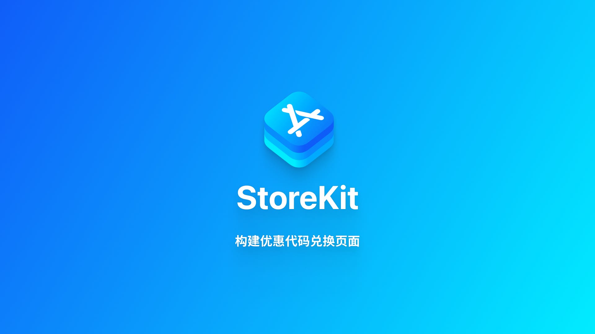 StoreKit|在应用内显示优惠代码兑换界面