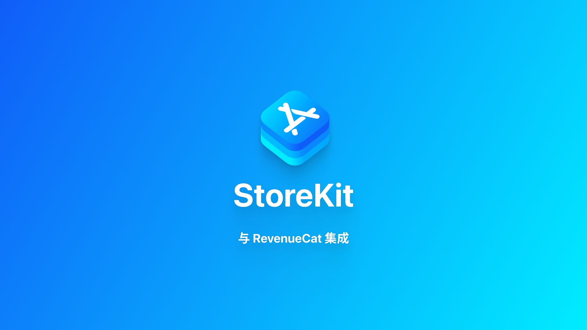 StoreKit｜探索 RevenueCat 解决方案
