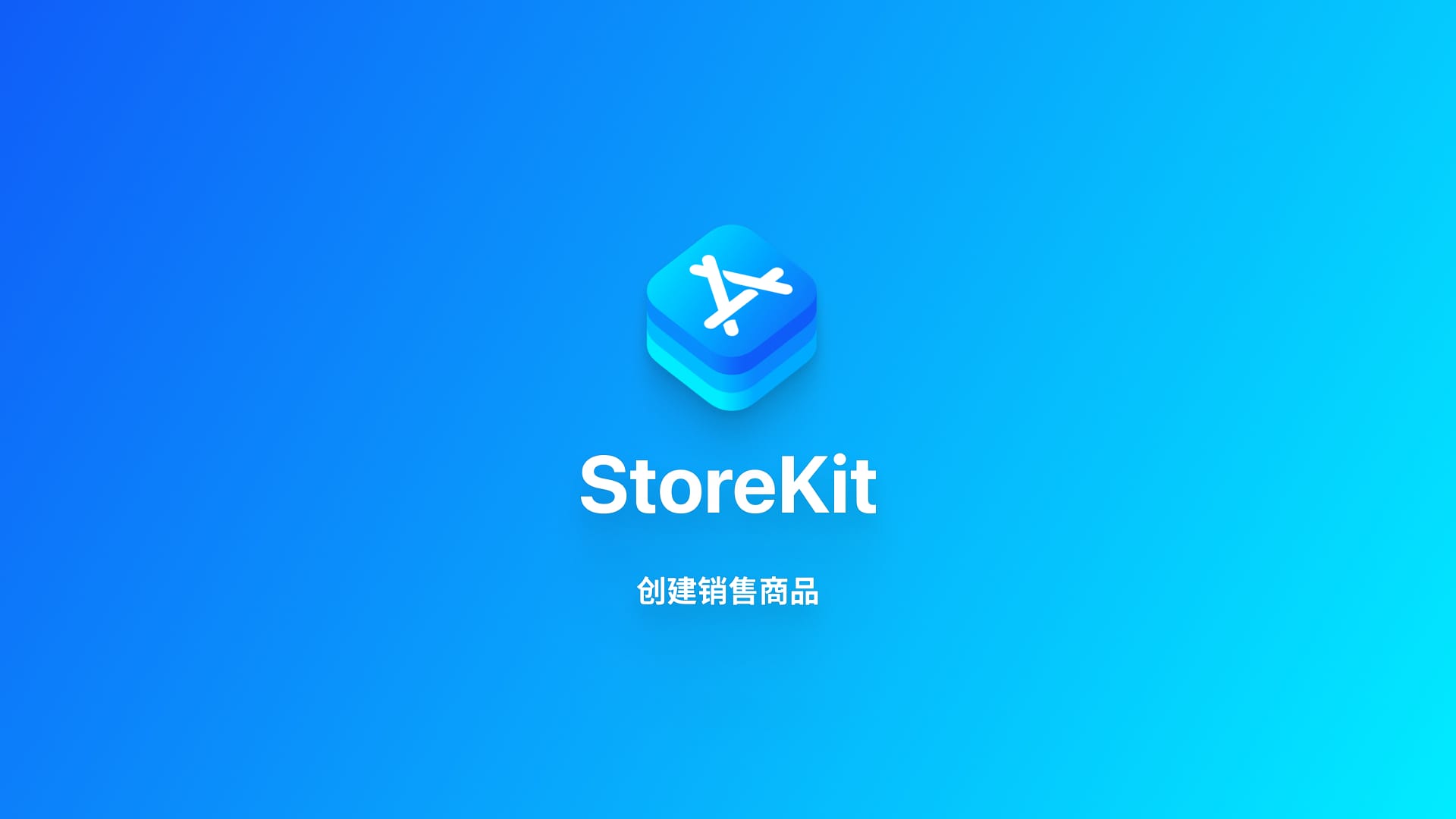 StoreKit|通过 App Store Connect 设置商品