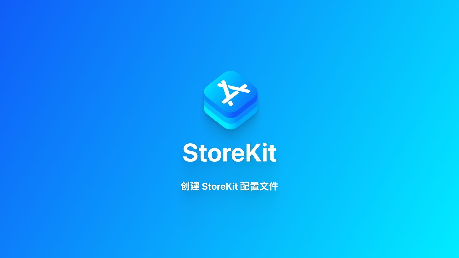 StoreKit|使用 StoreKit 配置文件进行订阅测试