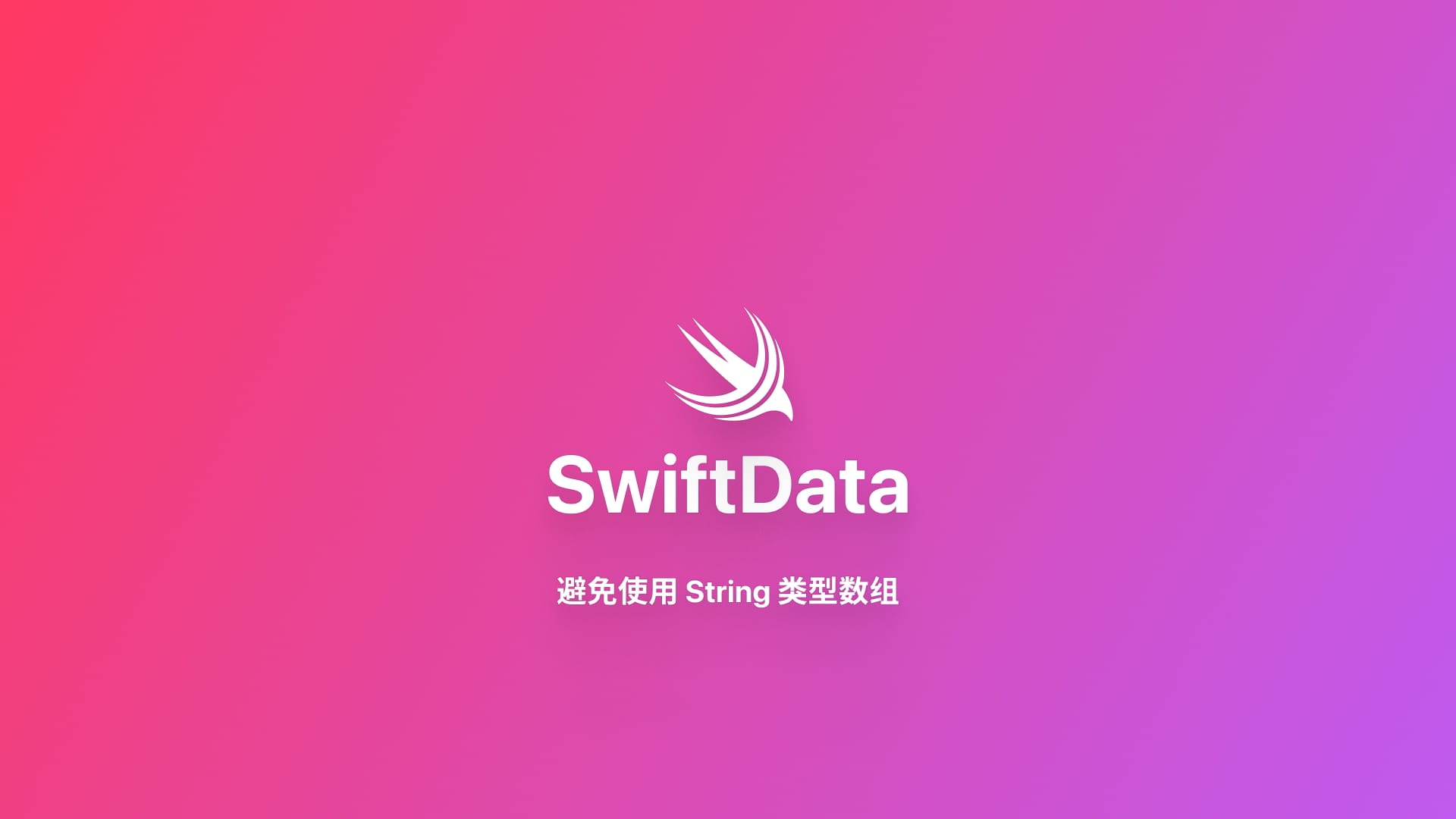 SwiftData|避免使用 String 类型数组