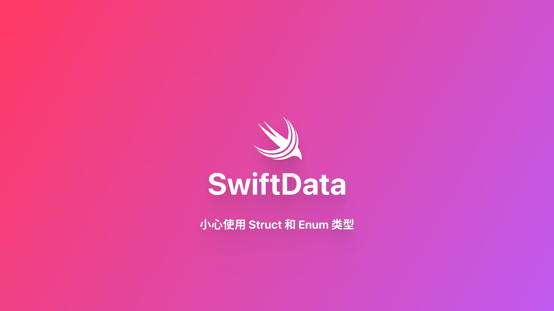 SwiftData|小心使用 Struct 和 Enum 类型
