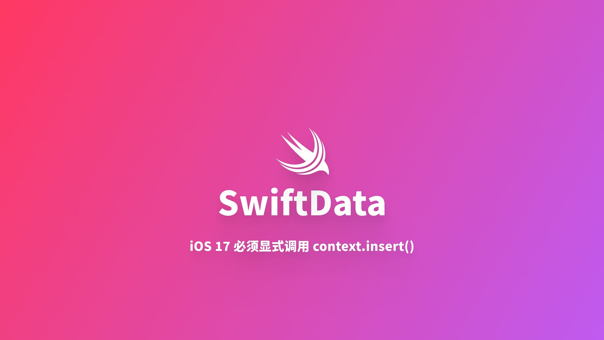 SwiftData|在 iOS 17 上必须显式调用 context.insert() 插入数据