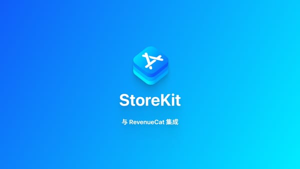 StoreKit｜探索 RevenueCat 解决方案