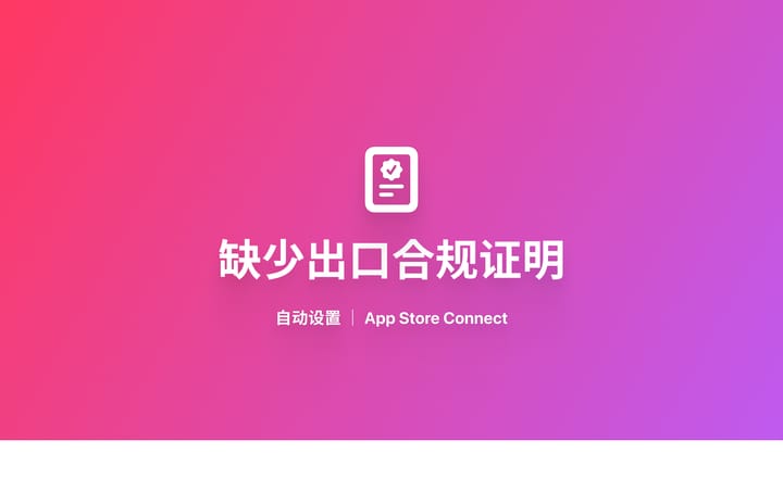 跳过 App Store Connect 缺少出口合规证明设置