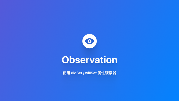 Observation｜使用 didSet/willSet 属性观察器