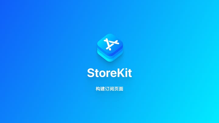 StoreKit2｜结合 SwiftUI 构建订阅功能界面