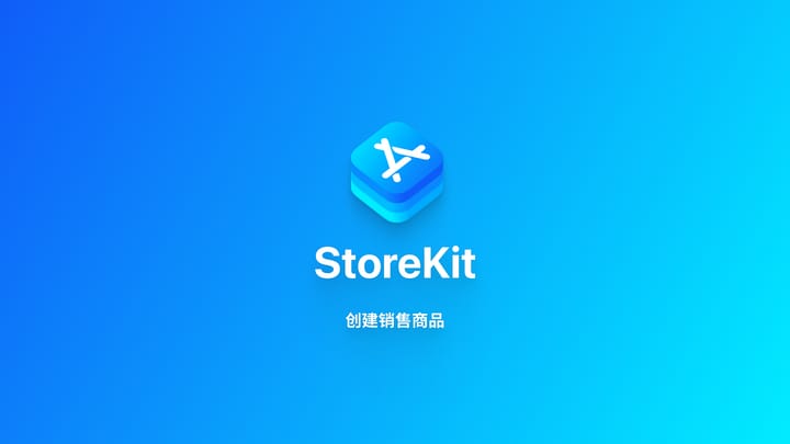 StoreKit｜通过 App Store Connect 设置商品