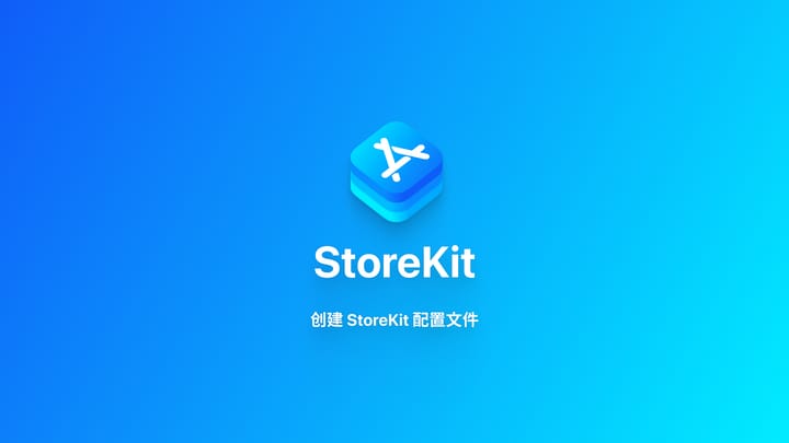 StoreKit｜使用 StoreKit 配置文件进行订阅测试