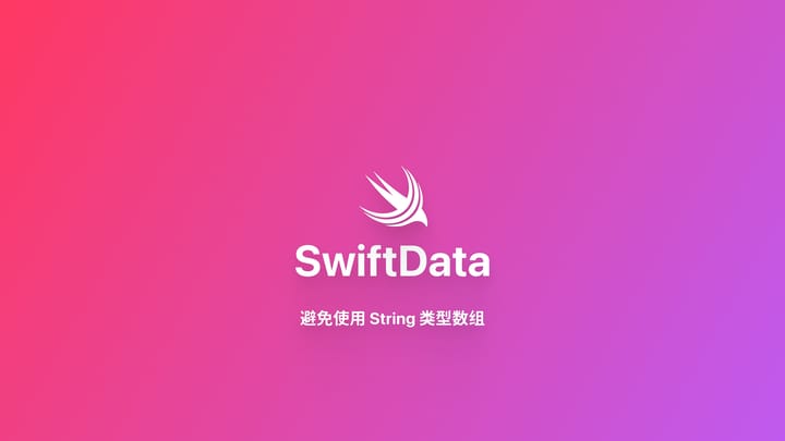 SwiftData｜避免使用 String 类型数组