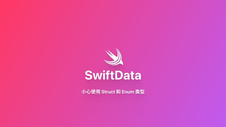 SwiftData｜小心使用 Struct 和 Enum 类型