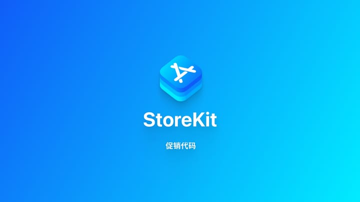 StoreKit｜设置促销代码