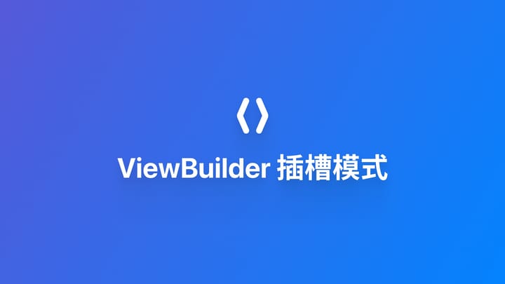 架构｜使用 ViewBuilder 插槽模式构建可扩展的 UI 组件